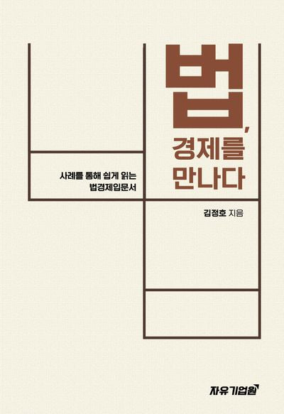 법, 경제를 만나다