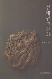정체성의 진화