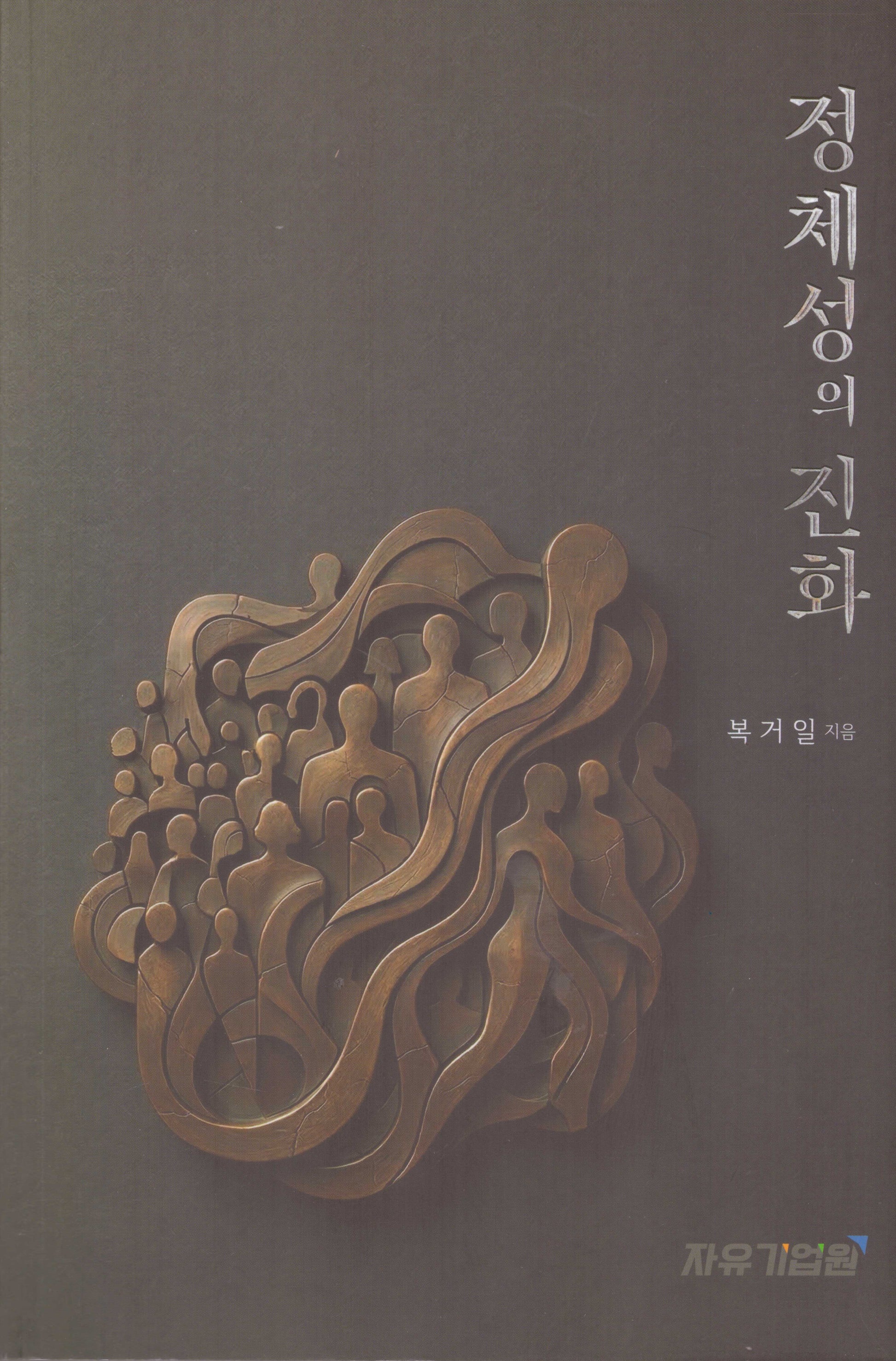 정체성의 진화