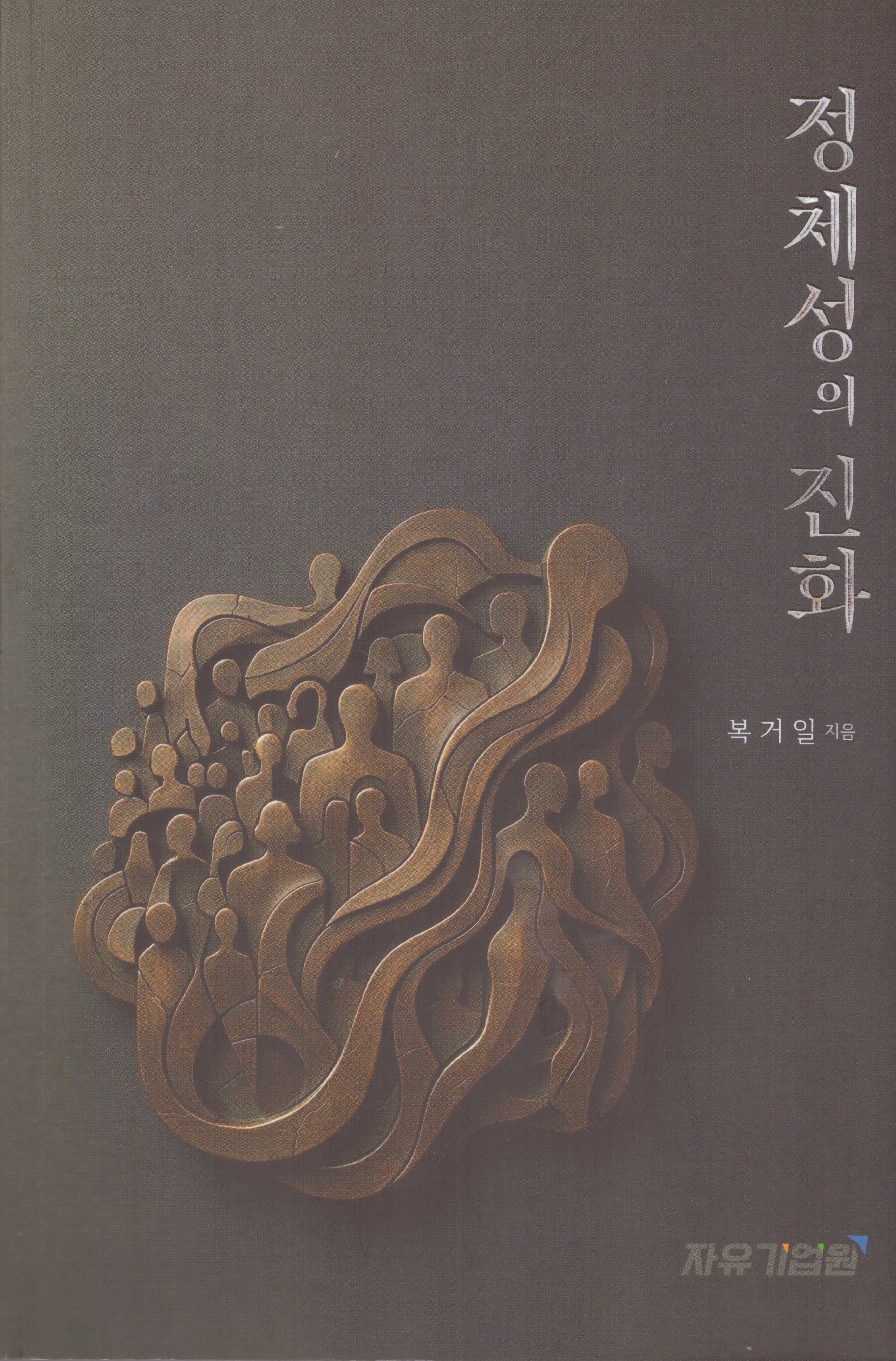 정체성의 진화