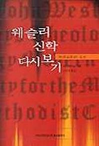 웨슬리 신학 다시보기