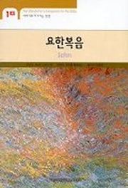 요한복음(이야기로 다가가는 성경 10)