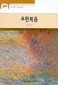 요한복음(이야기로 다가가는 성경 10)