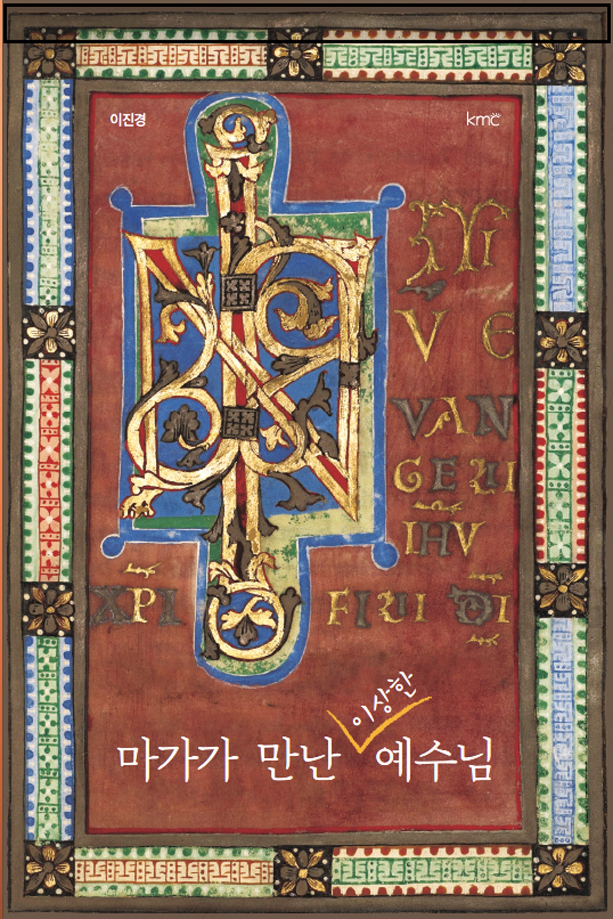 마가가 만난 이상한 예수님