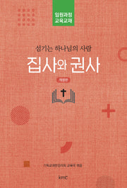 섬기는 하나님의 사람 집사와 권사(개정판)