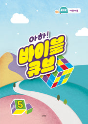아하! 바이블 큐브 시즌5(유치부 어린이용)