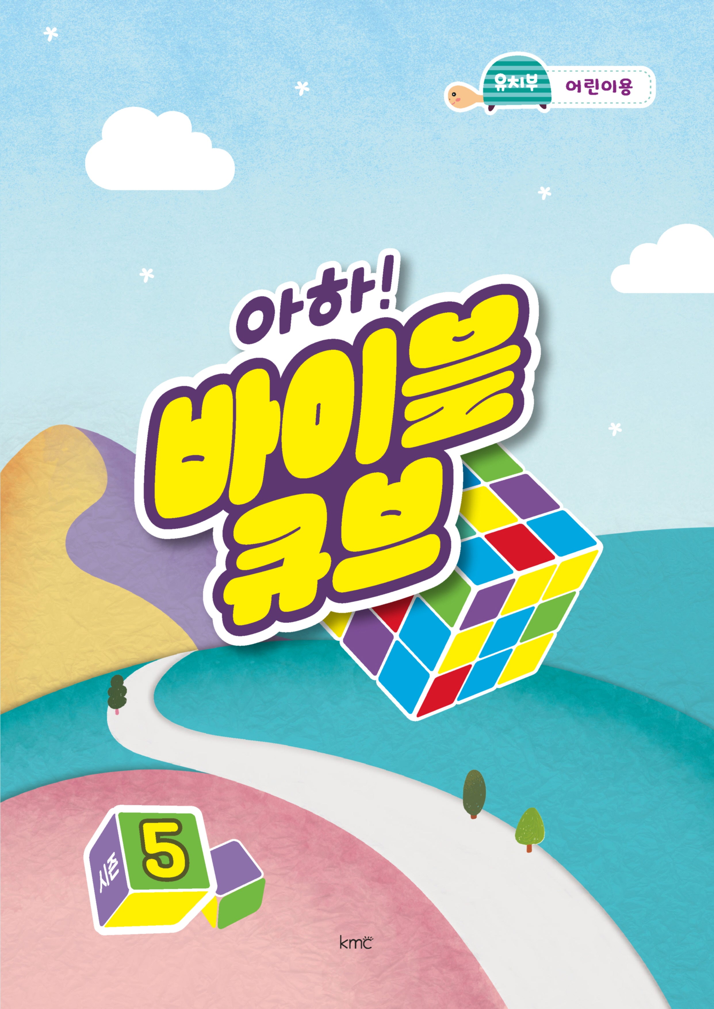 아하! 바이블 큐브 시즌5(유치부 어린이용)