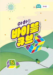 아하! 바이블 큐브 시즌5(유치부 교사용)