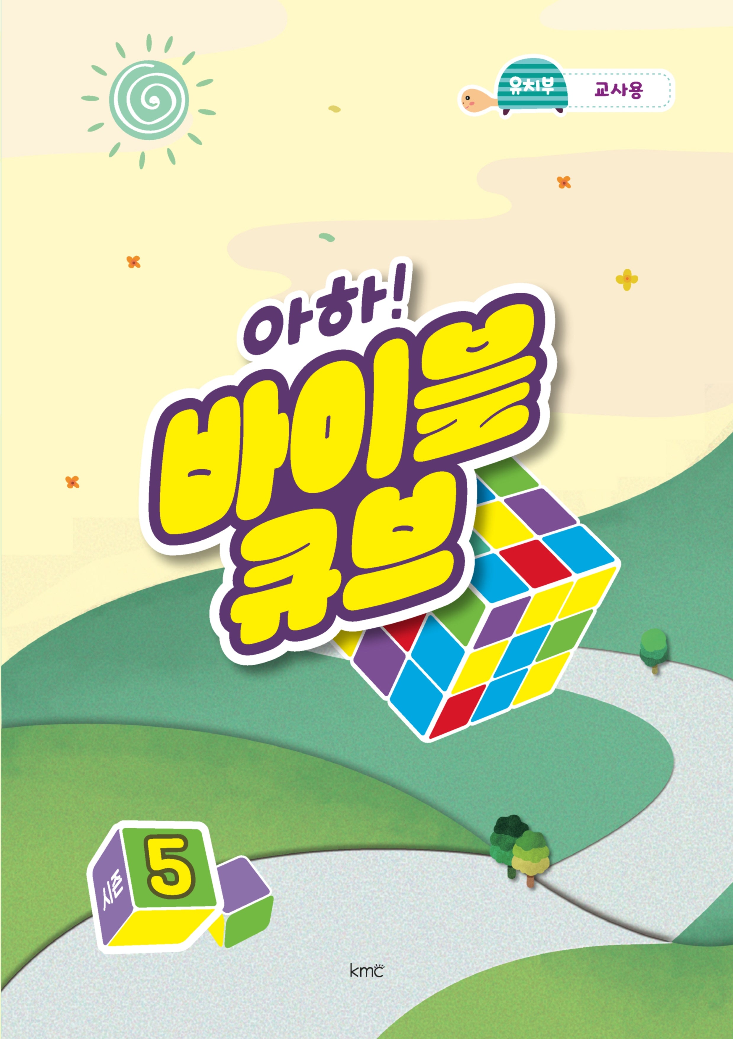 아하! 바이블 큐브 시즌5(유치부 교사용)