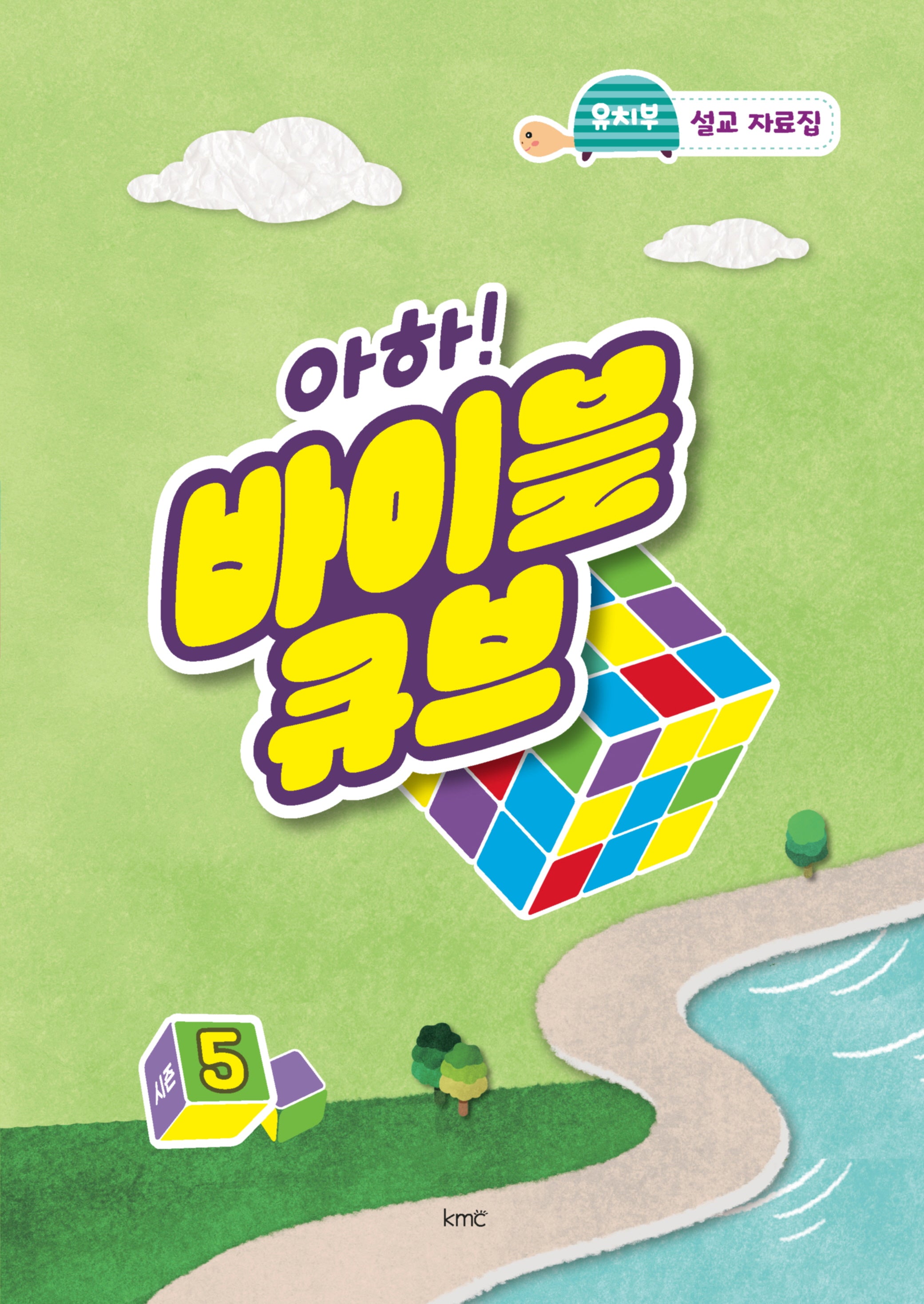 아하! 바이블 큐브 시즌5(유치부 설교 자료집)