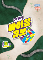 아하! 바이블 큐브 시즌5(초등부 어린이용)