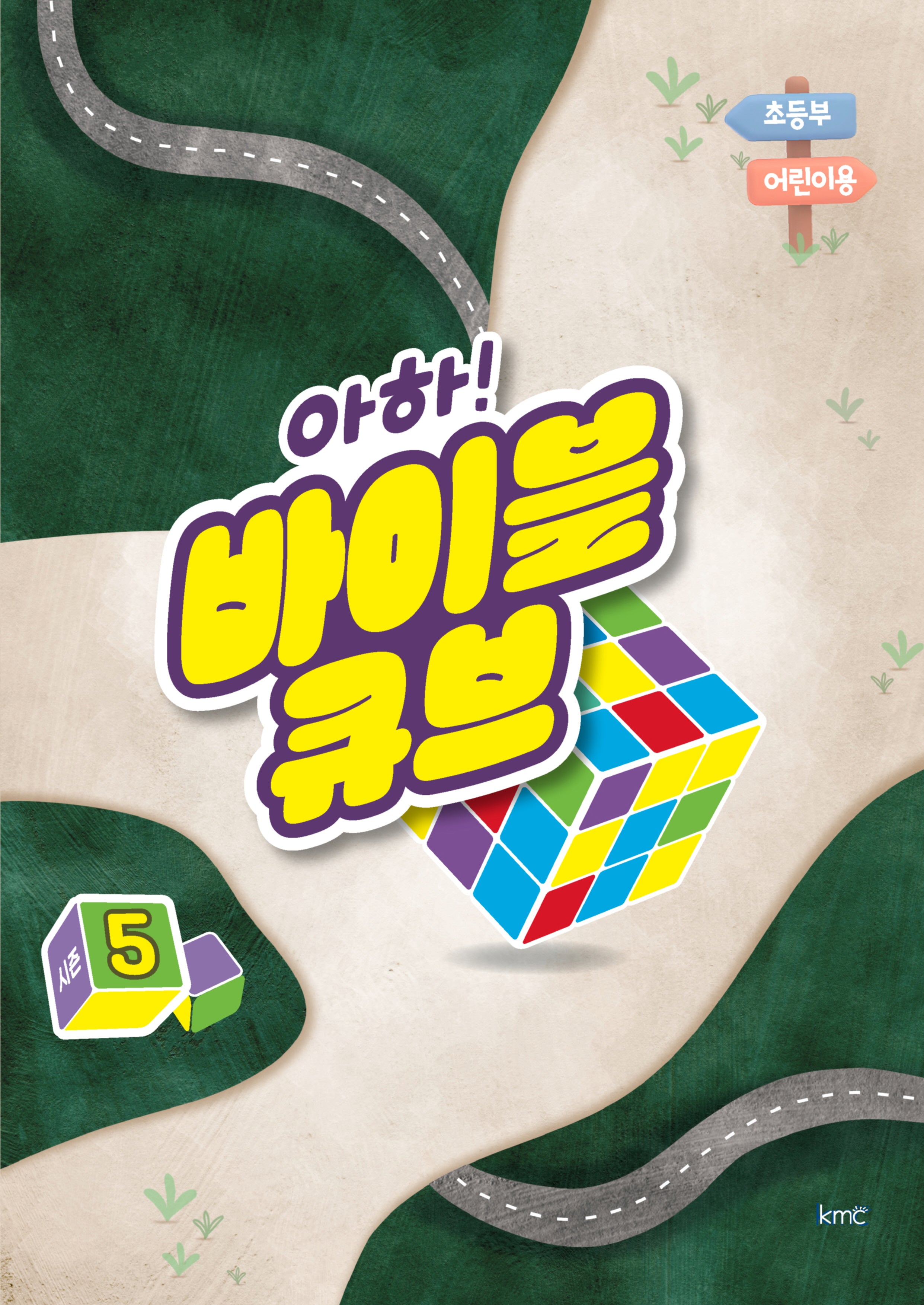 아하! 바이블 큐브 시즌5(초등부 어린이용)