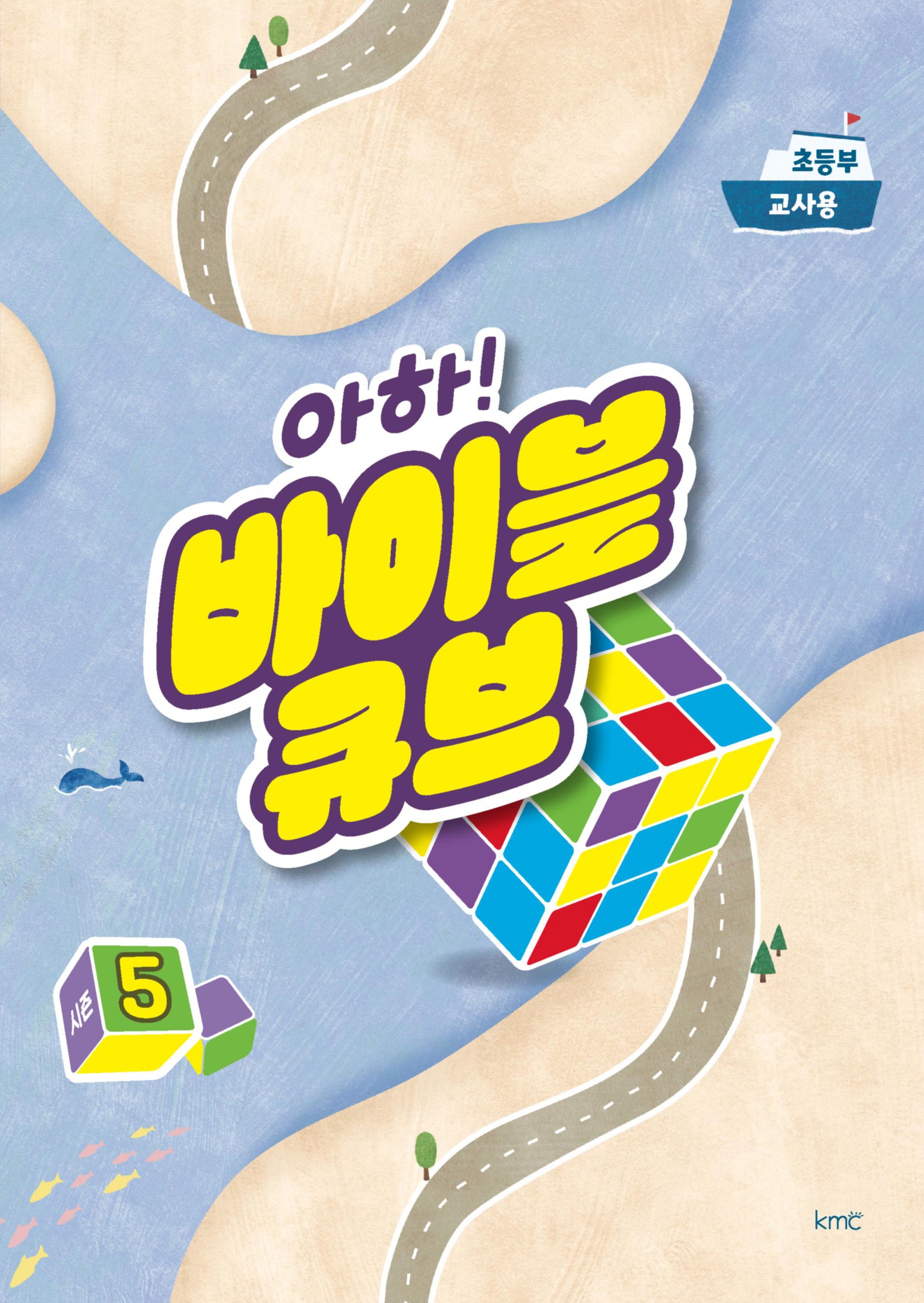 아하! 바이블 큐브 시즌5(초등부 교사용)