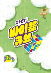 아하! 바이블 큐브 시즌5(초등부 설교 자료집)