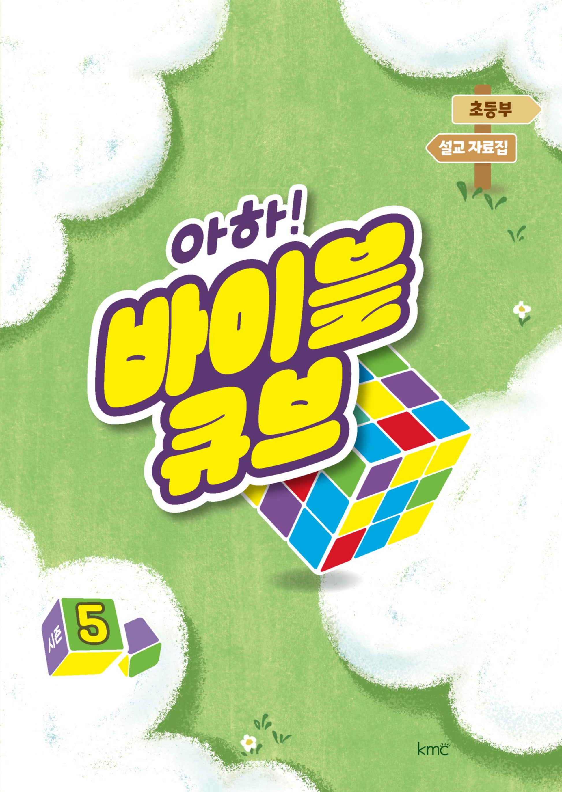 아하! 바이블 큐브 시즌5(초등부 설교 자료집)