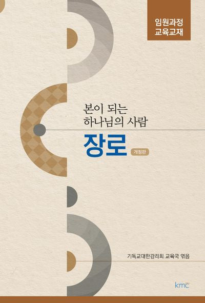 본이 되는 하나님의 사람 장로(개정판)