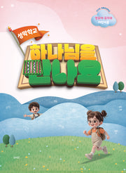 2026 여름성경학교 하나님을 만나요(영유아·유치부 어린이용)(봉투)
