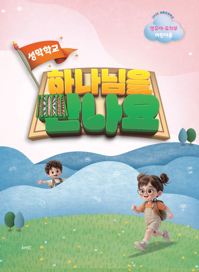 2026 여름성경학교 하나님을 만나요(영유아·유치부 어린이용)(봉투)