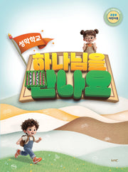 2026 여름성경학교 하나님을 만나요(초등부 어린이용)