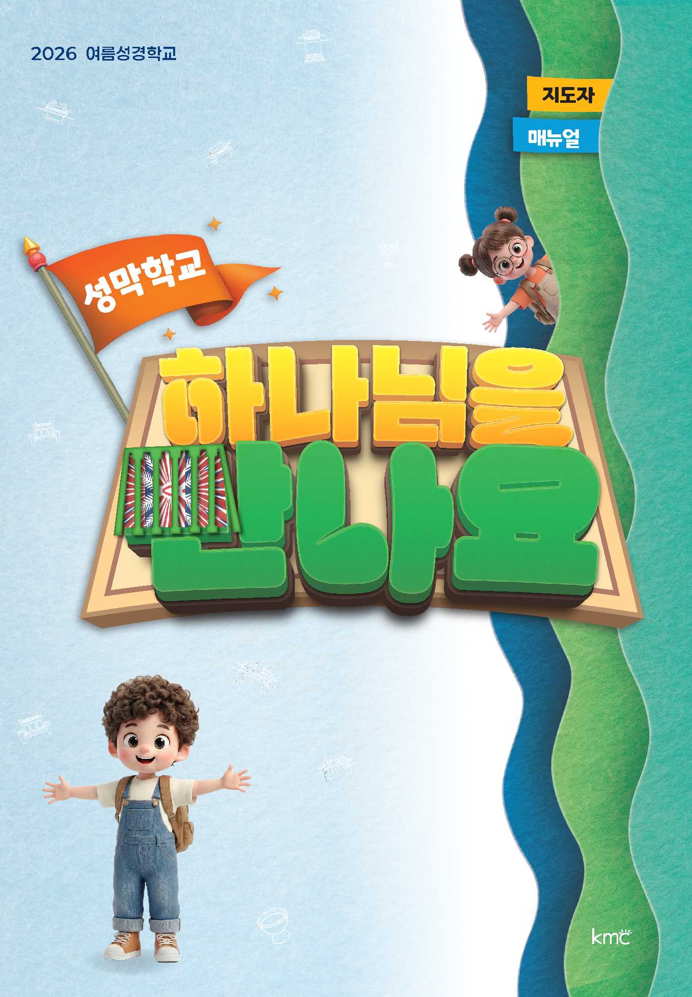 2026 여름성경학교 하나님을 만나요(지도자 매뉴얼)