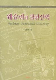 웨슬리의 실천신학