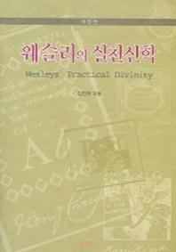 웨슬리의 실천신학