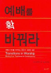 예배를 확 바꿔라