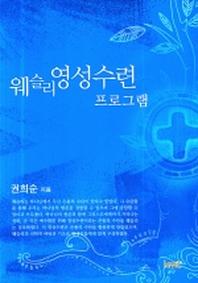 웨슬리 영성수련 프로그램