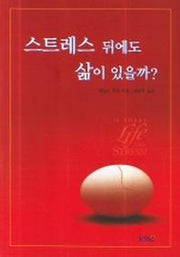 스트레스 뒤에도 삶이 있을까?