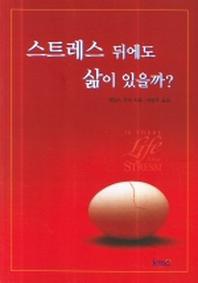 스트레스 뒤에도 삶이 있을까?