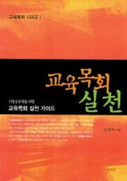 교육목회 실천(교육목회 시리즈 1)