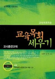 교육목회 세우기(교육목회자용)(CD1장포함)(교육목회 시리즈 2)