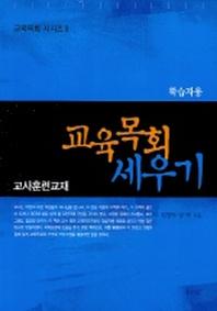 교육목회 세우기(학습자용)(교육목회 시리즈 2)