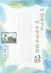 더 얻을것도 더 누릴것도 없는 삶