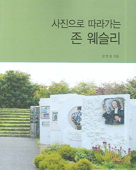존 웨슬리(사진으로 따라가는)