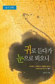 귀로 듣다가 눈으로 뵈오니(욥기 강해)(양장본 HardCover)