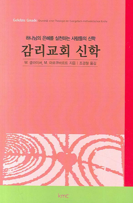 감리교회 신학