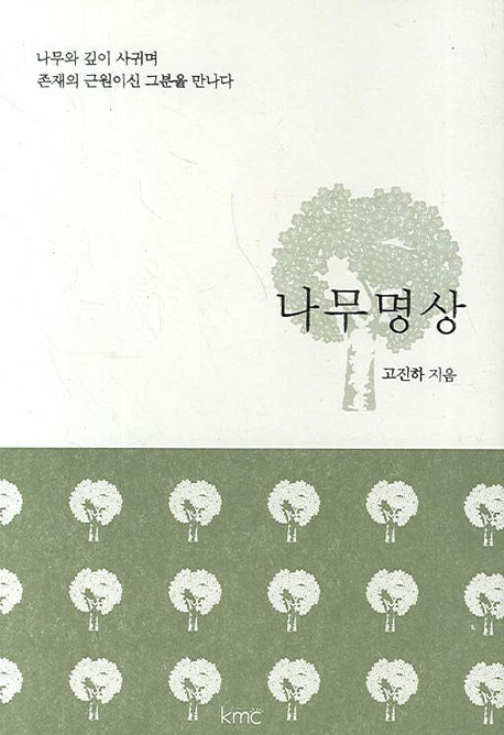 나무명상(양장본 HardCover)