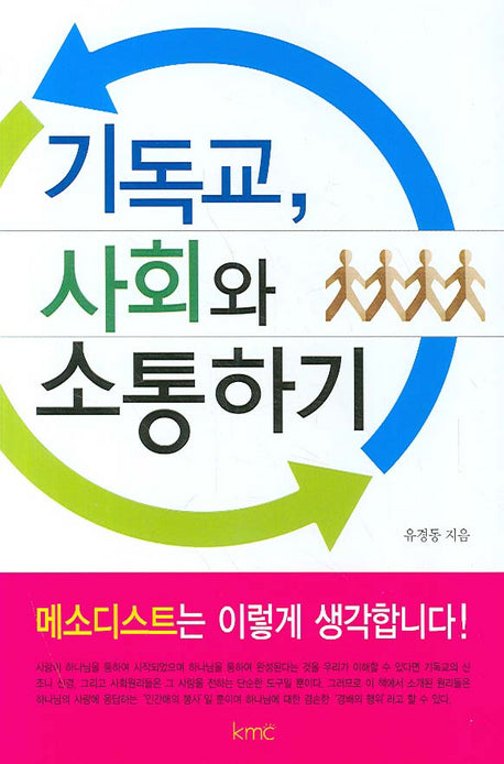 기독교 사회와 소통하기
