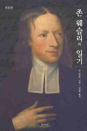 존 웨슬리의 일기(개정판)