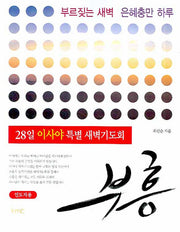 부흥 (인도자)(28일 이사야 특별 새벽기도회)
