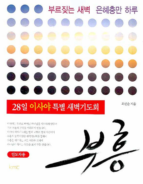 부흥 (인도자)(28일 이사야 특별 새벽기도회)