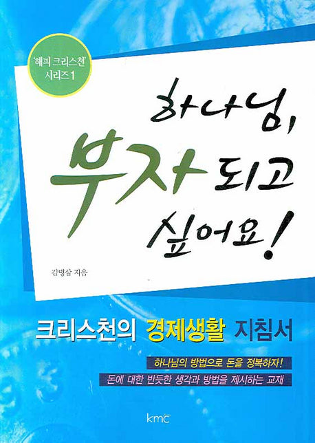 하나님 부자되고 싶어요(해피 크리스천 시리즈 1)