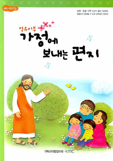 가정에 보내는 편지(영유아부)(CD1장포함)