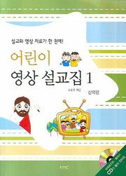 어린이 영상 설교집 1(CD1장포함)