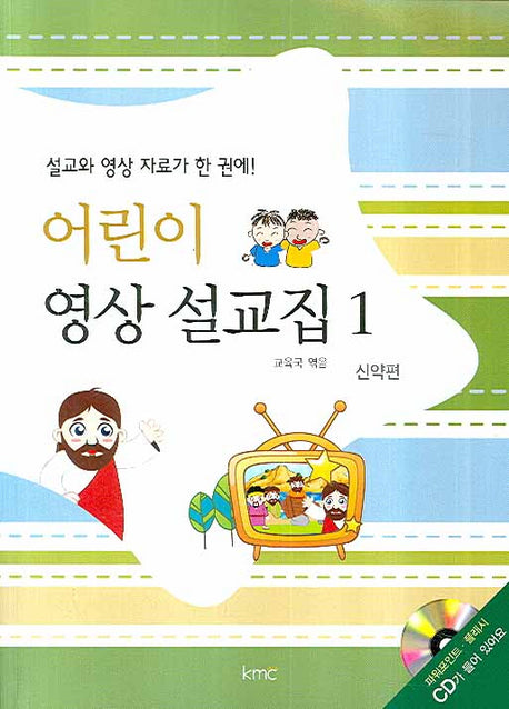 어린이 영상 설교집 1(CD1장포함)
