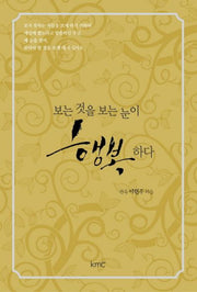 보는 것을 보는 눈이 행복하다(양장본 HardCover)