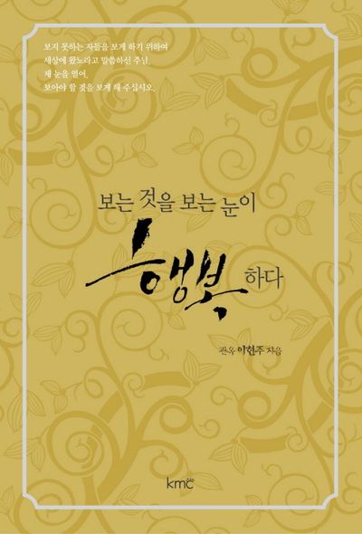 보는 것을 보는 눈이 행복하다(양장본 HardCover)
