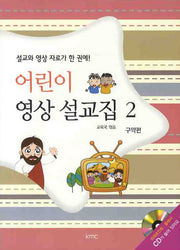 어린이 영상 설교집 2(CD1장포함)