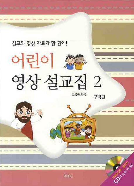 어린이 영상 설교집 2(CD1장포함)